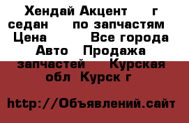 Хендай Акцент 1997г седан 1,5 по запчастям › Цена ­ 300 - Все города Авто » Продажа запчастей   . Курская обл.,Курск г.